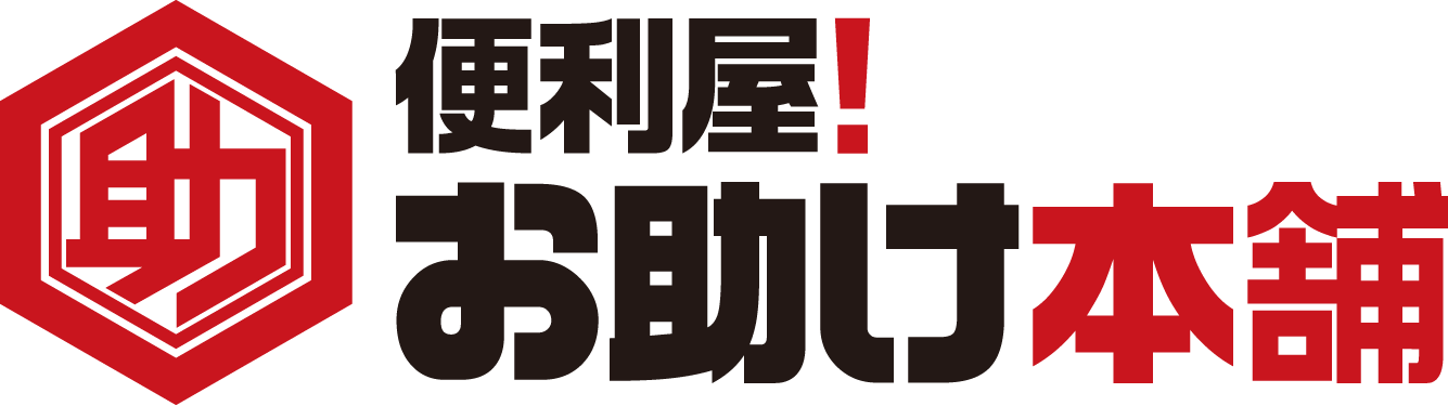 便利屋！お助け本舗